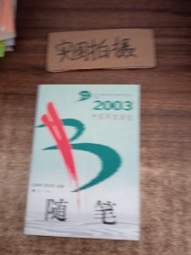 2003中国年度最佳随笔