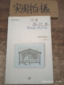 河童杂记本