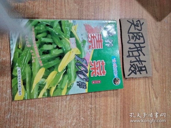 食尚百味：营养素菜100样