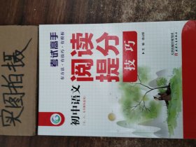 考试高手初中语文阅读提分技巧2021版中考辅导书教辅通用七八九年级复习资料