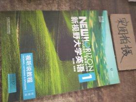 新视野大学英语视听说教程1（附光盘 第3版 智慧版）