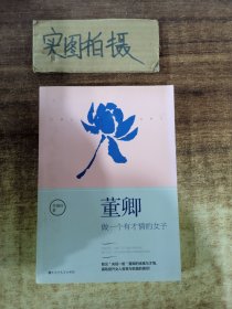 董卿：做一个有才情的女子 ]