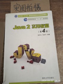 Java2实用教程：Java 2实用教程