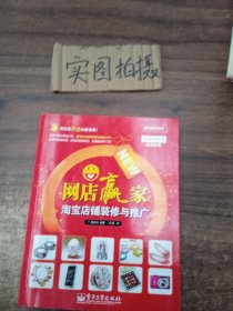 网店赢家：淘宝店铺装修与推广