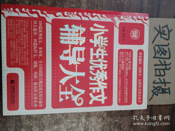 波波乌·新工具王：小学生优秀作文辅导大全（新版）