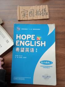 普通高等教育“十一五”国家级规划教材：希望英语（综合教程2）（第2版）