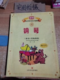 新编中央音乐学院校外音乐水平考级教程丛书：钢琴（业余）考级教程（1级-六级）