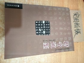 中国书法艺术通鉴系列丛书：楷书通鉴