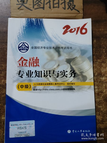 金融专业知识与实务(中级)