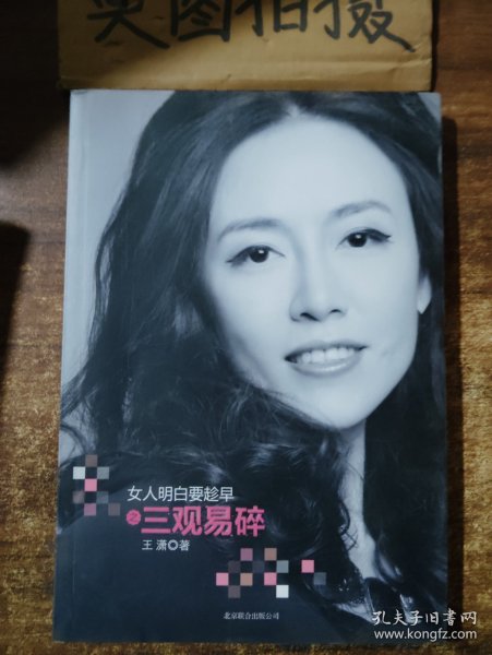 女人明白要趁早之三观易碎