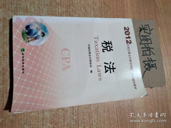 2012年度注册会计师全国统一考试辅导教材：税法