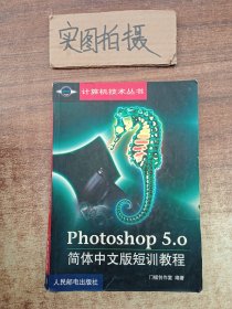 Photoshop 5.0简体中文版短训教程