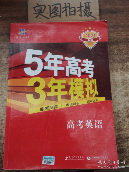 曲一线科学备考·5年高考3年模拟：高考英语（课标卷区专用 2015A版）