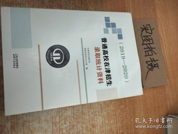 普通高校在津招生录取统计资料（2019—2020）