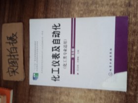 化工仪表及自动化（化工类专业适用 第五版）/“十二五”职业教育国家规划教材