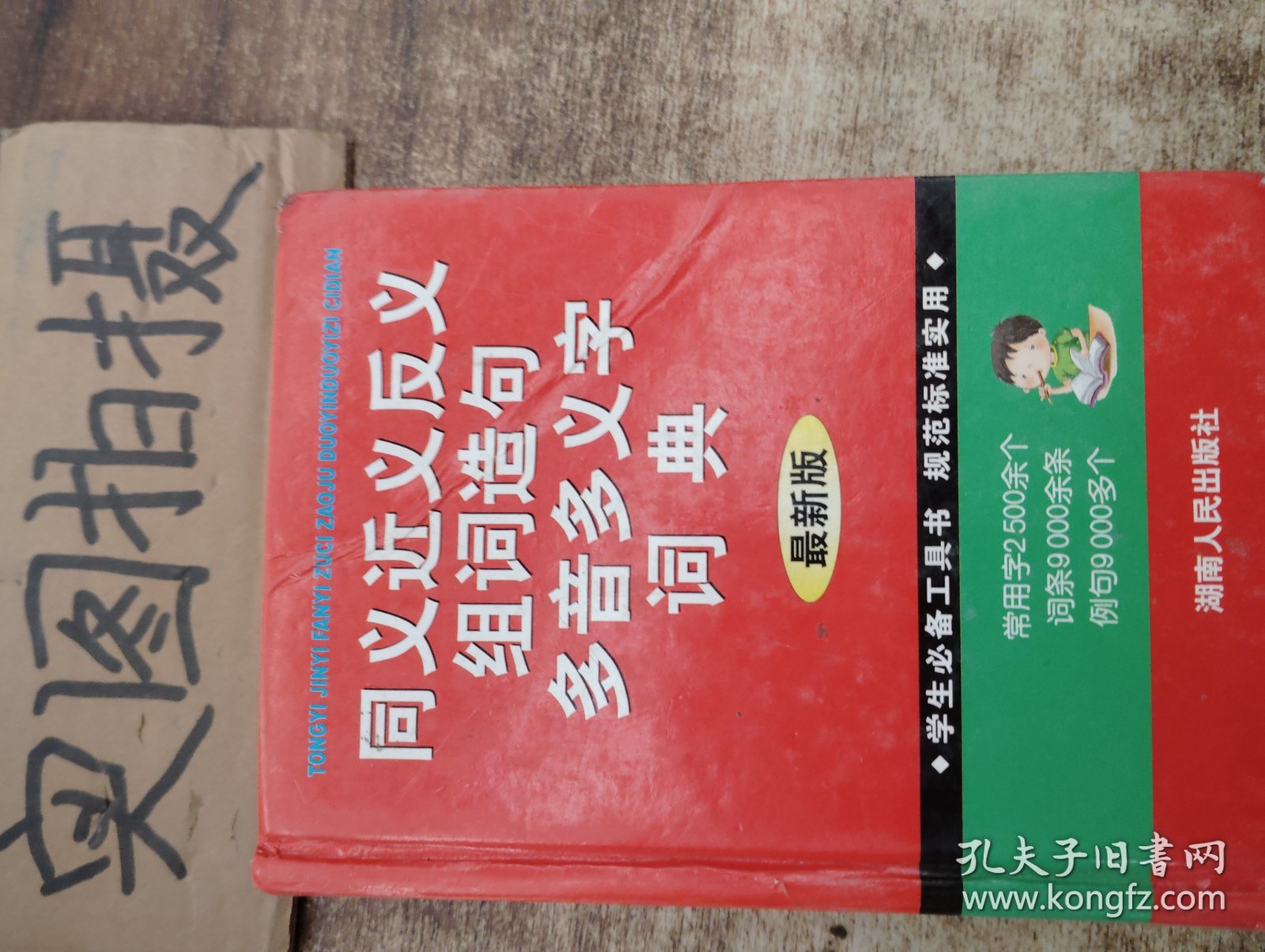 学生必备工具书《同义近义反义组词造句多音多义字词典》