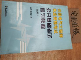 全国注册电气工程师考试培训教材：注册电气工程师执业资格考试公共基础考试复习教程