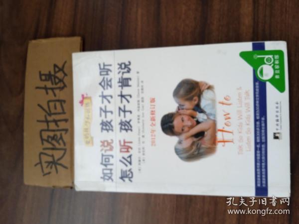 如何说孩子才会听，怎么听孩子才肯说（2012全新修订版）