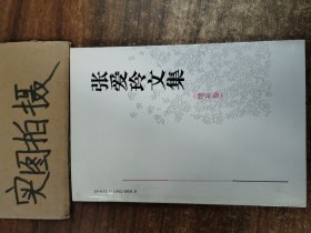 张爱玲文集（增补卷）