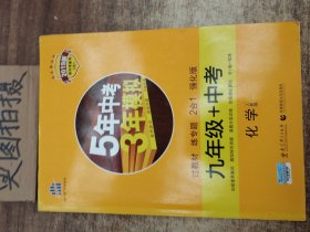 曲一线科学备考·5年中考3年模拟：化学（九年级+中考 人教版 RJ 2017版）