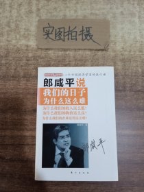 郎咸平说：我们的日子为什么这么难