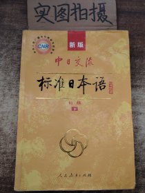 中日交流标准日本语（新版初级上下册）