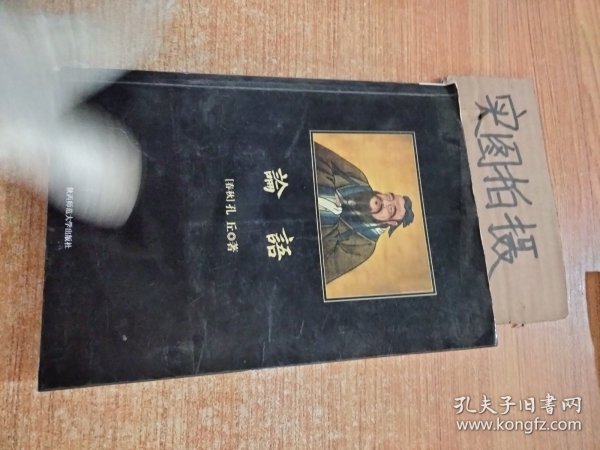 论语：孔子的大智慧