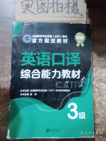 英语口译综合能力教材：3级