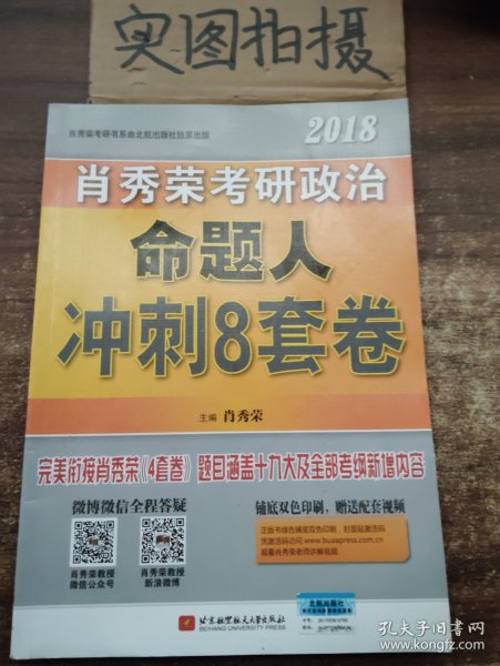 肖秀荣2018考研政治命题人冲刺8套卷 
