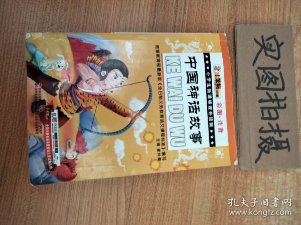 小学生新课标课外读物-中国神话故事