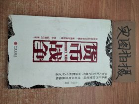 货币战争