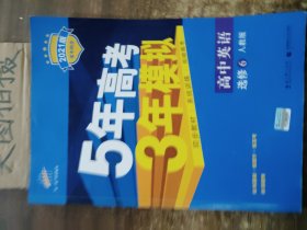 2016高中同步新课标 5年高考3年模拟 高中英语 选修6 RJ（人教版）