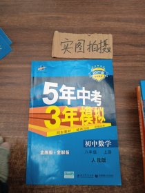 八年级 历史（上）RJ（人教版） 5年中考3年模拟(全练版+全解版+答案)(2017)