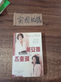 戴安娜与杰奎琳