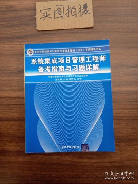 系统集成项目管理工程师备考指南与习题详解