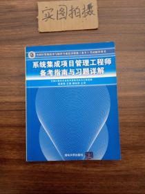 系统集成项目管理工程师备考指南与习题详解