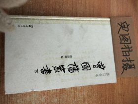 曾国藩家书（精校精装下册）