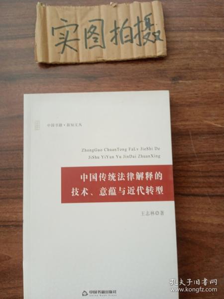 中国传统法律解释的技术、意蕴与近代转型