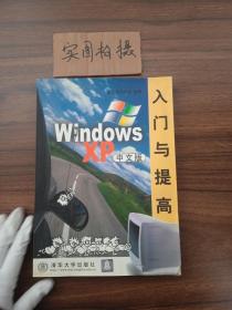 WindowsXP入门与提高(中文版)