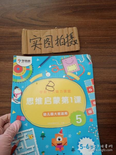 学而思学前七大能力课堂思维启蒙第一课（5-6岁）456幼儿园大班图书