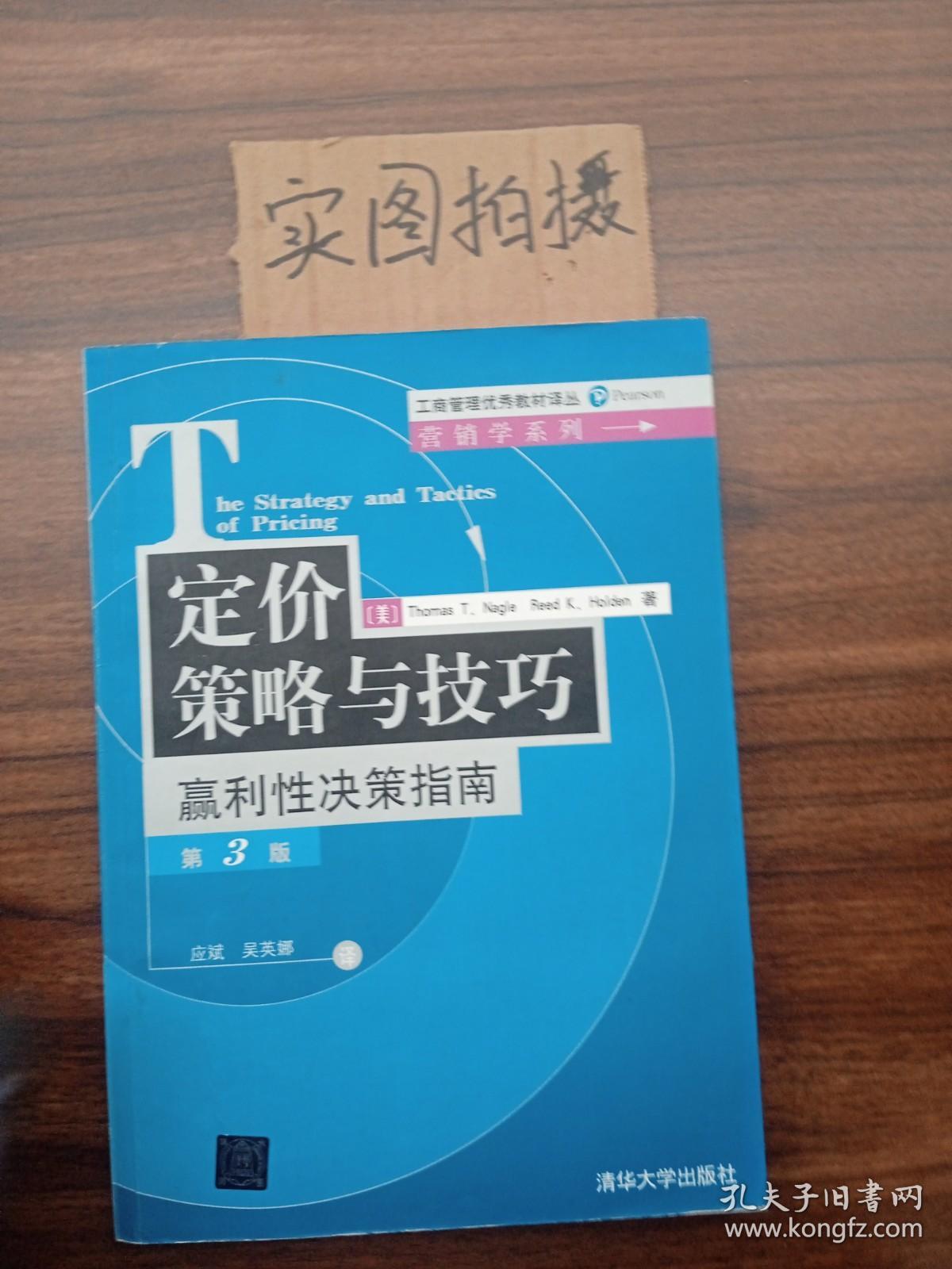 定价策略与技巧：赢利性决策指南第3版