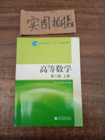 高等数学（上册）