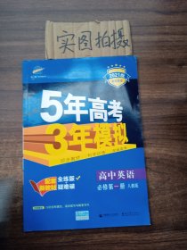 5年高考3年模拟：高中英语