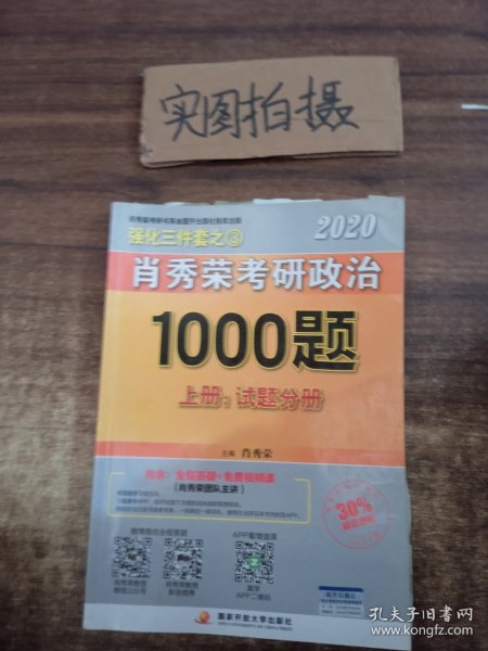 2020肖秀荣考研政治1000题.上下册.解析分册.试题分册