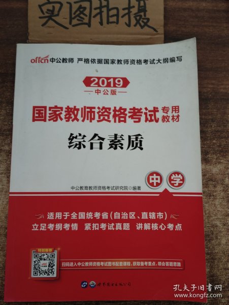 中公教育2019国家教师资格证考试教材：综合素质中学