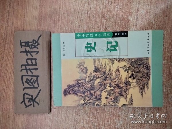 史记（上）——中华传统文化经典