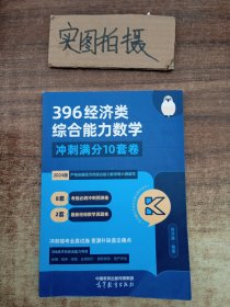 2024考研396经济类综合能力数学 冲刺满分·十套卷