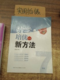 新版《数学培优竞赛新方法》7七年级 黄东坡系列培优教辅 第七版