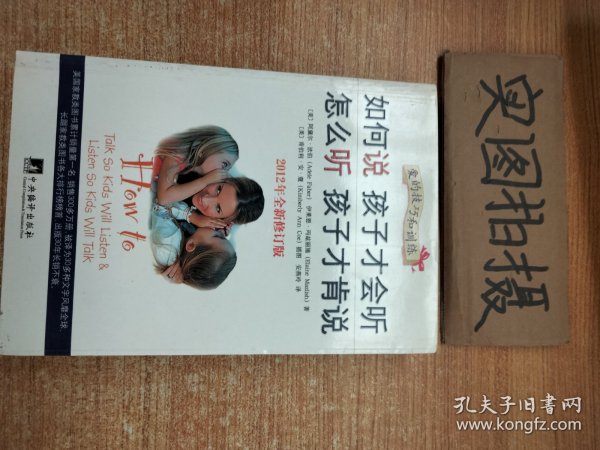 如何说孩子才会听，怎么听孩子才肯说（2012全新修订版）