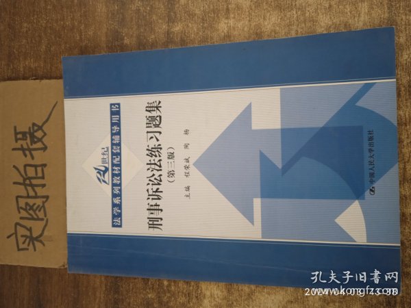 刑事诉讼法练习题集（第三版）/21世纪法学系列教材配套辅导用书